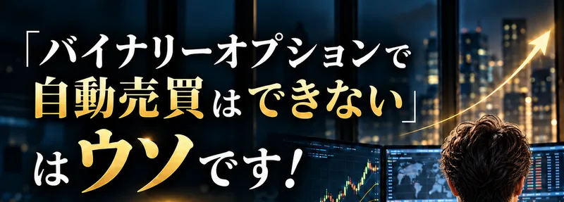 バイナリーオプションで自動売買はできないはウソですと書かれた広告の上部