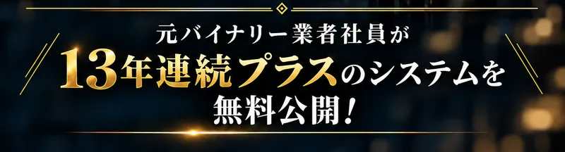 元バイナリー業者社員が13年連続プラスのシステムを無料公開と書かれた広告
