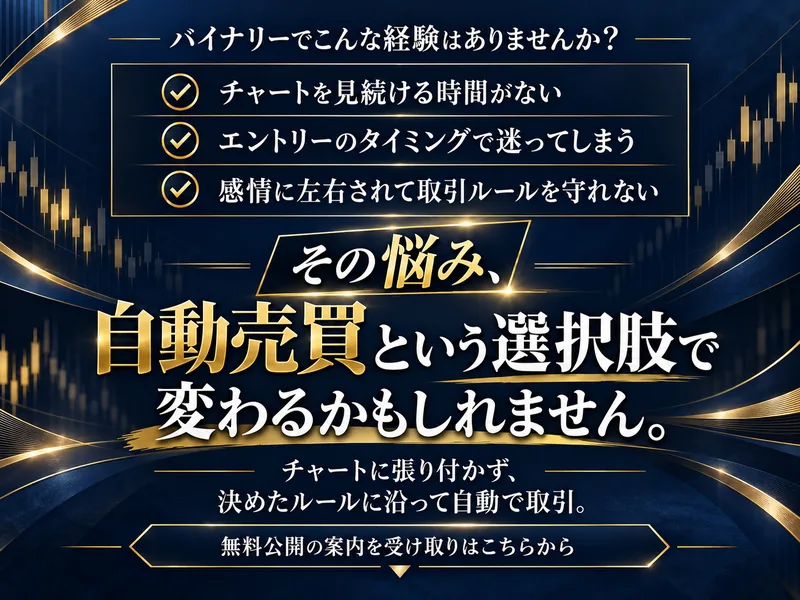 チャートに張り付かず決めたルールに沿って自動で取引すると書かれた広告