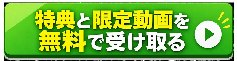 特典と限定動画を無料で受け取ると書かれた緑色の広告ボタン