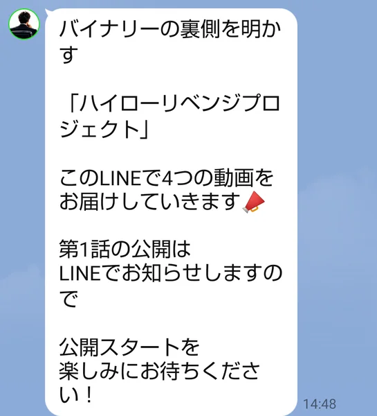 黒川俊作のLINEでハイローリベンジプロジェクトの動画を4本届け第1話は後日知らせると書かれたメッセージ部分