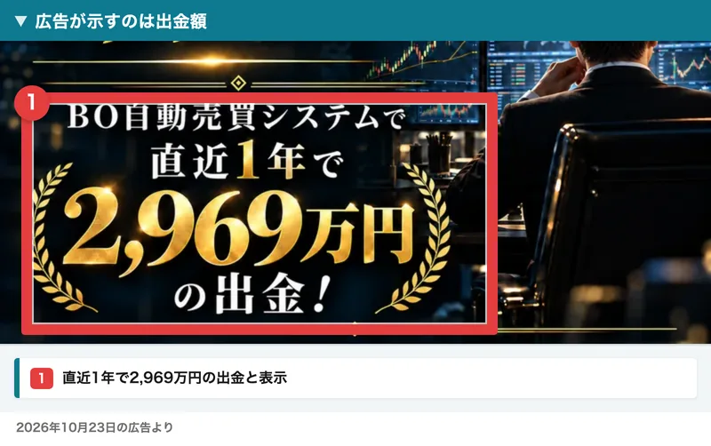 広告に直近1年で2,969万円の出金と書かれた画面