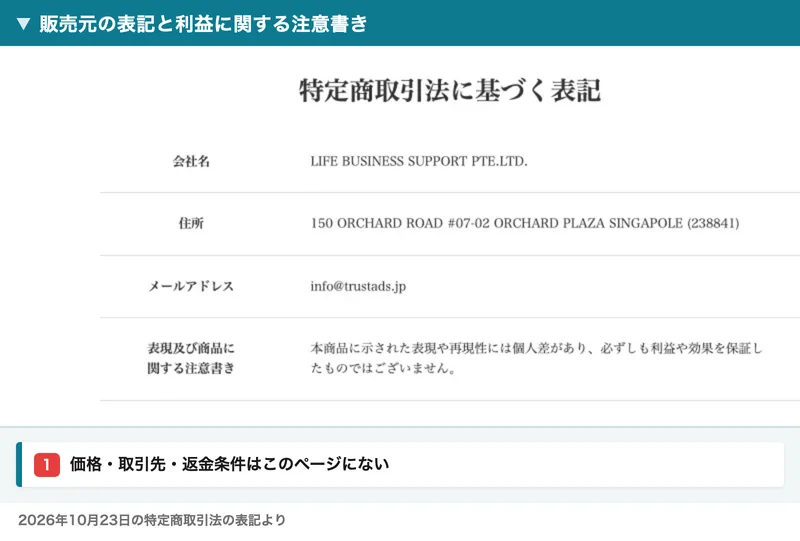 特定商取引法の表記にLIFE BUSINESS SUPPORT PTE.LTD.、シンガポールの住所、メールアドレス、利益は保証しない注意書きがある画面