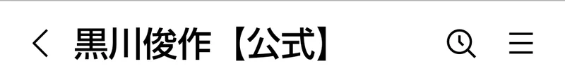 LINEの画面上部に黒川俊作【公式】と表示されている