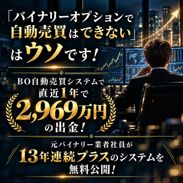 バイナリーの自動売買を無料公開し直近1年で2,969万円を出金したと書かれた広告の冒頭