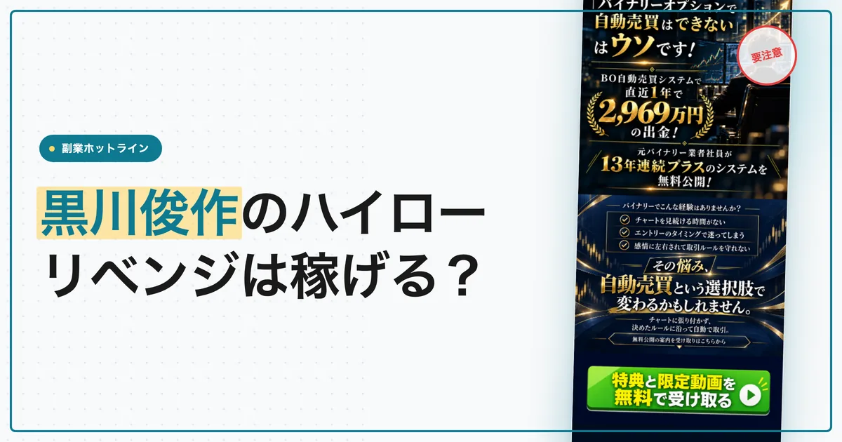 黒川俊作のハイローリベンジプロジェクトは稼げる？広告と料金を確認