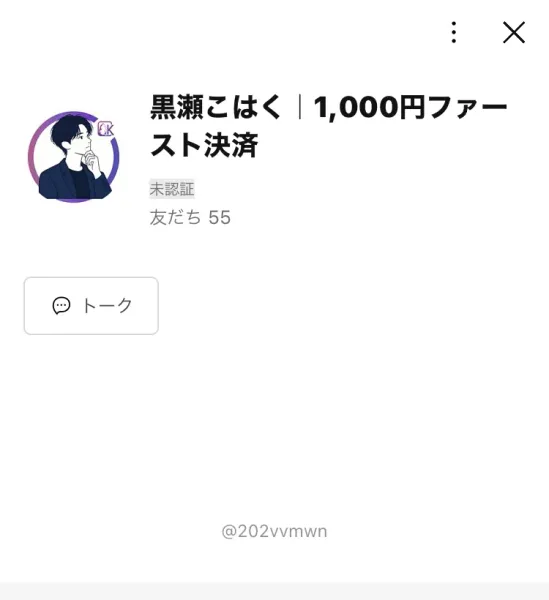 「黒瀬こはく｜1,000円ファースト決済」というアカウント名と友だち55という表示、ID @202vvmwn、所在国・地域 日本と書かれたLINEのプロフィール画面