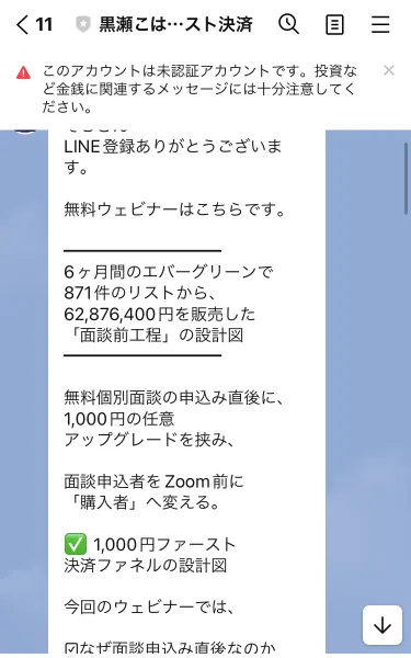 「LINE登録ありがとうございます。無料ウェビナーはこちらです。6ヶ月間のエバーグリーンで871件のリストから、62,876,400円を販売した「面談前工程」の設計図」と書かれたLINEのメッセージ