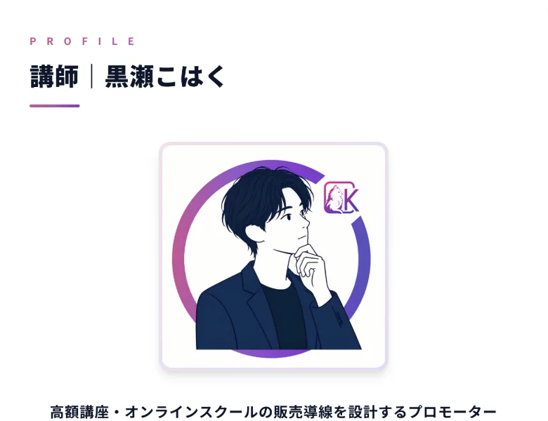 PROFILE 講師 黒瀬こはく、高額講座・オンラインスクールの販売導線を設計するプロモーターという肩書きと、横顔のイラストが並んだ黒瀬こはくの広告ページ