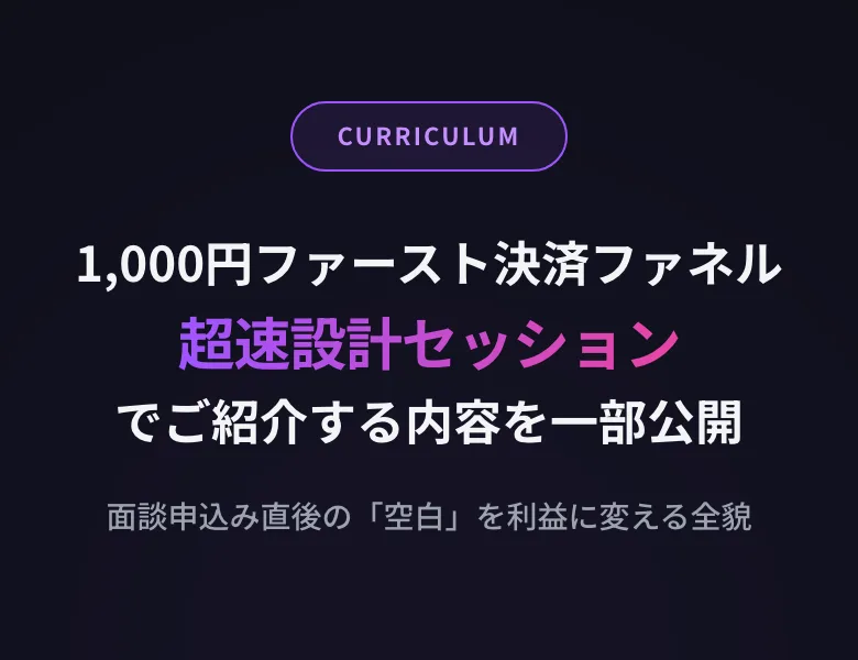 CURRICULUM 1,000円ファースト決済ファネル 超速設計セッションでご紹介する内容を一部公開、面談申込み直後の「空白」を利益に変える全貌 と書かれた黒瀬こはくのウェビナーページ