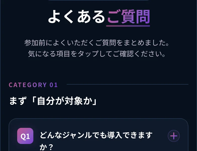 「よくあるご質問 参加前によくいただくご質問をまとめました」という見出しと、CATEGORY 01 まず「自分が対象か」、Q1 どんなジャンルでも導入できますか？ という項目が並んだ黒瀬こはくのウェビナーページ