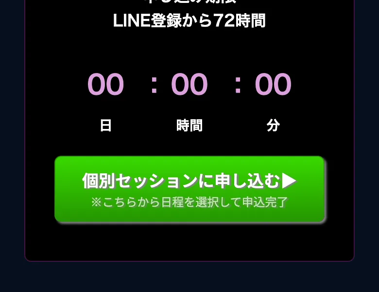 「個別セッションに申し込む▶︎ ※こちらから日程を選択して申込完了」という緑のボタンと、申し込み期限 LINE登録から72時間 00：00：00というカウントダウンが並んだ黒瀬こはくのウェビナーページ
