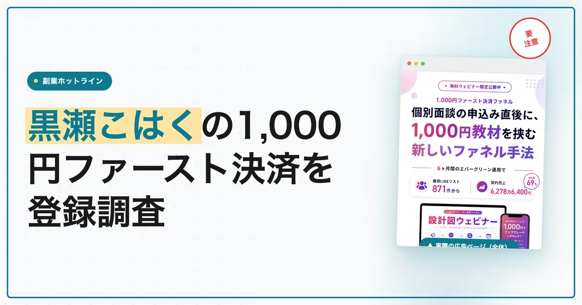 黒瀬こはくは怪しい？1000円ファースト決済を登録調査
