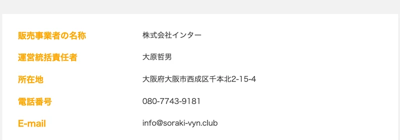 特定商取引法の表示。販売事業者の名称は株式会社インター、運営統括責任者は大原哲男、所在地は大阪府大阪市西成区千本北2-15-4、電話番号は080から始まる番号と書かれている