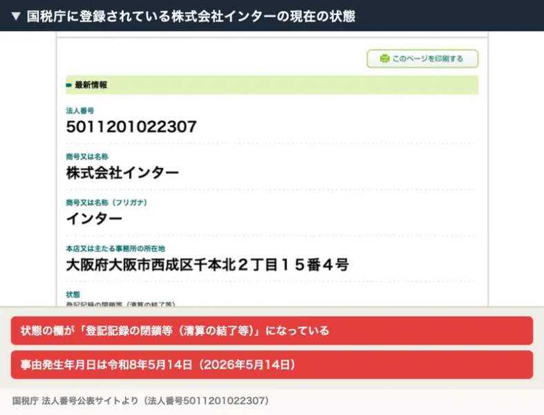 国税庁の法人番号公表サイト。法人番号5011201022307、商号又は名称は株式会社インターと表示されている
