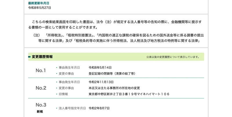 国税庁の変更履歴情報。2026年5月14日に登記記録の閉鎖等、2020年11月13日に本店所在地の変更、2020年8月7日に法人番号の指定と並んでいる