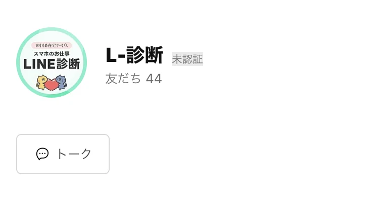 L-診断というLINEアカウントのプロフィール画面。スマホのお仕事LINE診断と書かれたアイコンと、友だち44という表示がある