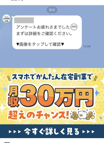 「アンケートお疲れさまでした まずは詳細をご確認ください ▼画像をタップして確認▼」というメッセージと、スマホでかんたん在宅副業で月収30万円超えのチャンスと書かれた黄色いバナー
