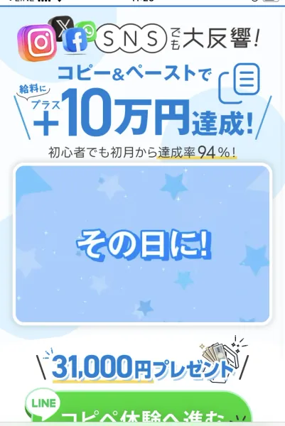 「SNSでも大反響！コピー＆ペーストで給料にプラス10万円達成！初心者でも初月から達成率94％！」という見出しと、31,000円プレゼント、LINEコピペ体験へ進むボタンが並ぶページ