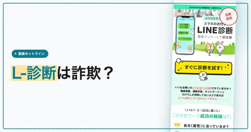 L-診断は詐欺？LINE診断から案内される副業と運営会社