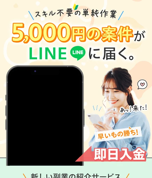 スキル不要の単純作業という文と、5,000円の仕事がLINEに届くという大きな見出し、スマホを見て笑う女性、あっ!来た!・早いもの勝ち!・即日入金という文字、新しい副業の紹介サービスという帯と緑のLINEボタンが並ぶ広告の冒頭