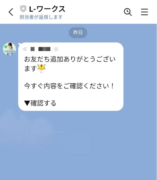 L-ワークスのLINEトーク画面。担当者が返信しますという表示の下に、お友だち追加ありがとうございます、今すぐ内容をご確認ください！、▼確認するというメッセージが1通だけ届いている