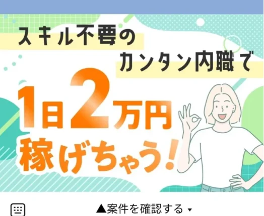 L-ワークスのLINEトーク下部にあるメニュー。スキル不要のカンタン内職で1日2万円稼げちゃう！という大きな文字と、笑顔でOKサインを出す女性のイラスト、下部に確認をうながす帯がある