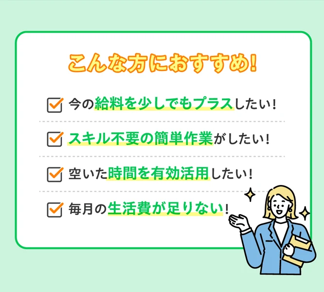 こんな方におすすめ!という見出しの下に「今の給料を少しでもプラスしたい」「スキル不要の簡単作業がしたい」「空いた時間を有効活用したい」「毎月の生活費が足りない」という4つのチェック項目が並ぶ広告の一部
