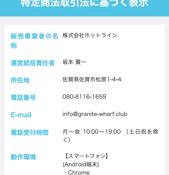 特定商法取引法に基づく表示というページ。販売事業者の名称は株式会社ホットライン、運営統括責任者は坂本賢一、所在地は佐賀県佐賀市松原1-4-4、電話番号は080-8116-1659、電話受付時間は月から金の10時から19時と書かれている