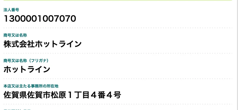 国税庁法人番号公表サイトの画面。法人番号1300001007070、商号は株式会社ホットライン、本店の所在地は佐賀県佐賀市松原1丁目4番4号、最終更新年月日は令和2年9月30日と表示されている