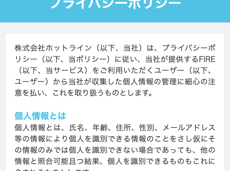 プライバシーポリシーのページ。株式会社ホットライン（以下、当社）は、プライバシーポリシーに従い、当社が提供するFIRE（以下、当サービス）をご利用いただくユーザーから当社が収集した個人情報の管理に細心の注意を払いと書かれている