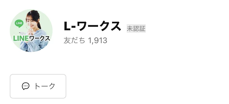L-ワークスのLINEアカウントのプロフィール画面。緑色のアイコンにLINEワークスと書かれている。アカウント名はL-ワークスで、友だち1,913と表示されている