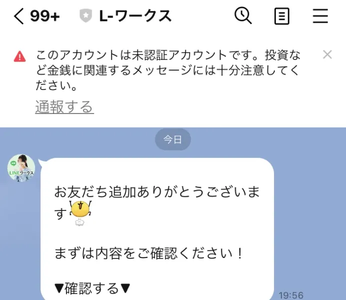 L-ワークスのLINEトーク画面。上部に赤い警告が出ており、投資など金銭に関連するメッセージには十分注意してくださいと表示されている。その下にお友だち追加ありがとうございますというメッセージが1通届いている