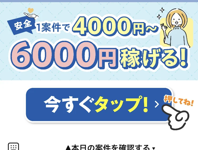 L-ワークスのLINEトーク下部のメニュー。安全という帯と、4000円〜6000円稼げる!という大きな文字。OKサインを出す女性のイラストと、今すぐタップ!というボタンが並んでいる