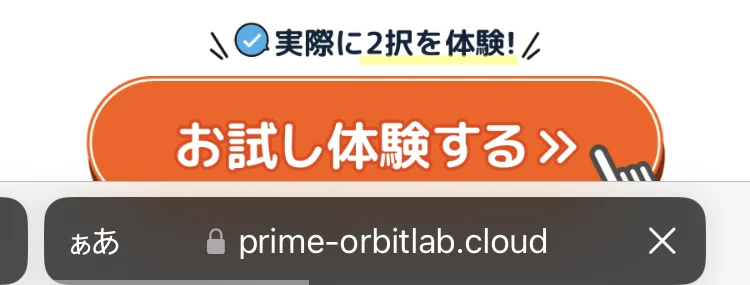 実際に2択を体験!という文と、お試し体験するという大きなオレンジ色のボタン。ブラウザのアドレス欄にprime-orbitlab.cloudと表示されている画面