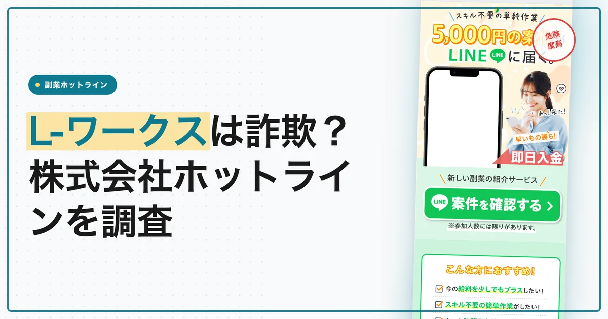 L-ワークスは詐欺？株式会社ホットラインの副業を調査