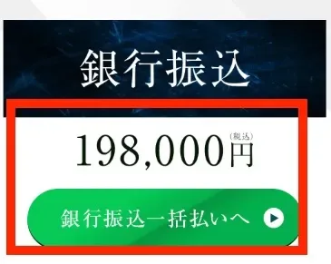 ラストアンサーの申し込み欄。銀行振込、198,000円(税込)、銀行振込一括払いへというボタンが赤枠で囲まれている