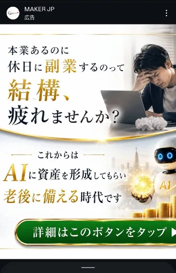 SNSに出ていたラストアンサーの広告。本業あるのに休日に副業するのって結構疲れませんか、これからはAIに資産を形成してもらい老後に備える時代ですと書かれている