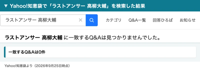 Yahoo!知恵袋でラストアンサー 高柳大輔と検索した結果。ラストアンサー 高柳大輔に一致するQ&Aは見つかりませんでしたと表示されている