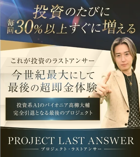 高柳大輔のラストアンサーの広告