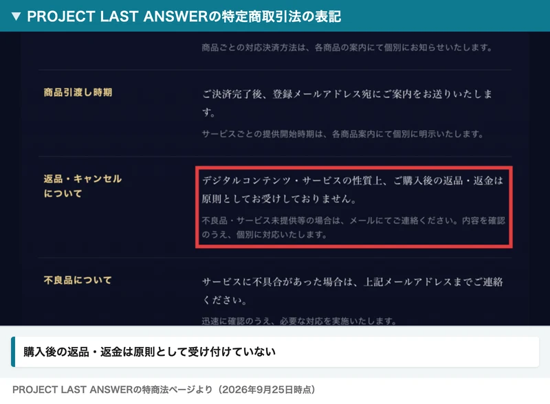 ラストアンサーの特定商取引法に基づく表記の返品・キャンセルの欄。デジタルコンテンツ・サービスの性質上、ご購入後の返品・返金は原則としてお受けしておりませんと書かれている