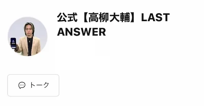 ラストアンサーの公式LINEのプロフィール画面。公式【高柳大輔】LAST ANSWERというアカウント名と、スマホを持った高柳大輔の写真が表示されている