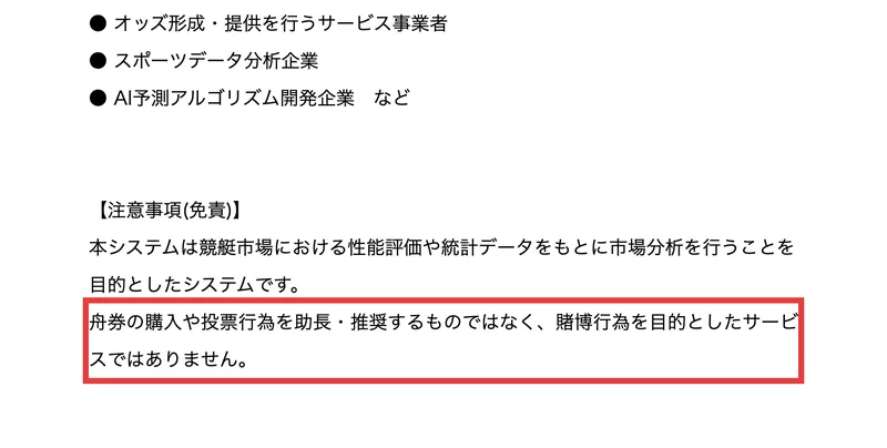 株式会社Lifinityのプレスリリースの注意事項。本システムは競艇市場の性能評価や統計データをもとに市場分析を行うことを目的とし、舟券の購入や投票行為を助長・推奨するものではなく、賭博行為を目的としたサービスではありませんと書かれている
