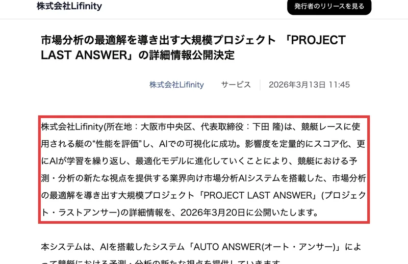 株式会社Lifinityが2026年3月13日に出したプレスリリース。競艇レースに使用される艇の性能を評価しAIで可視化、競艇における予測・分析の新たな視点を提供する業界向け市場分析AIシステムを搭載したPROJECT LAST ANSWERの詳細情報を3月20日に公開すると書かれている