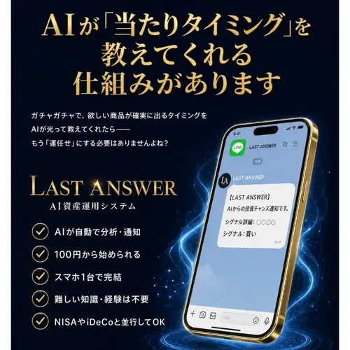 ラストアンサーの広告ページ。AIが当たりタイミングを教えてくれる仕組みがありますという見出しの下に、LAST ANSWER AI資産運用システム、100円から始められる、NISAやiDeCoと並行してOKと並んでいる
