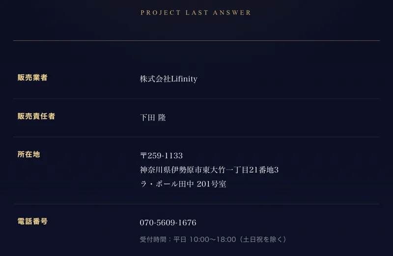 PROJECT LAST ANSWERの特定商取引法に基づく表記。販売業者は株式会社Lifinity、販売責任者は下田隆、所在地は神奈川県伊勢原市東大竹一丁目21番地3、電話番号は070-5609-1676と書かれている