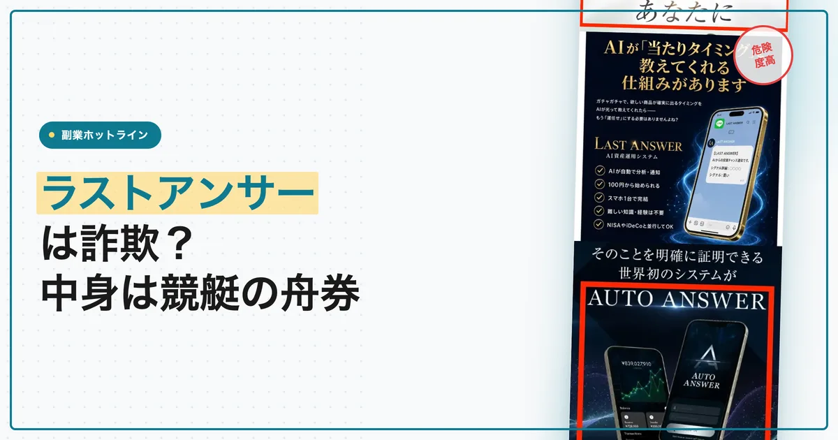 高柳大輔のラストアンサーは詐欺？競艇AIの料金と評判を調査