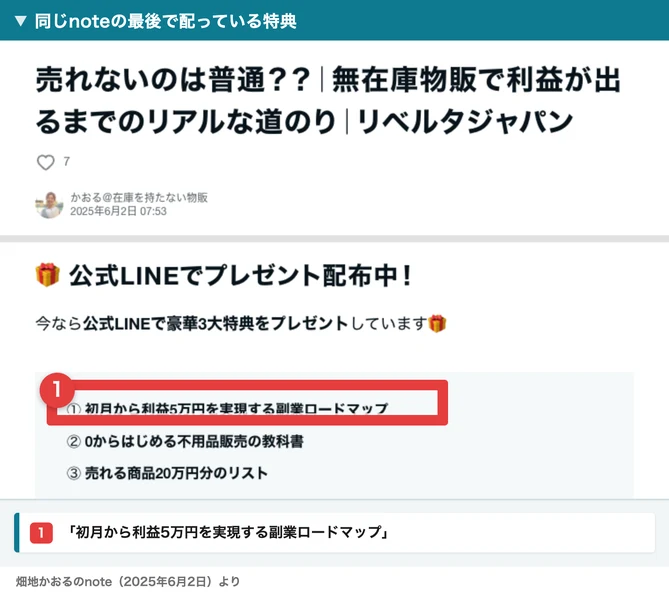 同じnoteの題と投稿日、記事の最後の公式LINEでプレゼント配布中という欄。特典の1つ目に初月から利益5万円を実現する副業ロードマップと書かれている