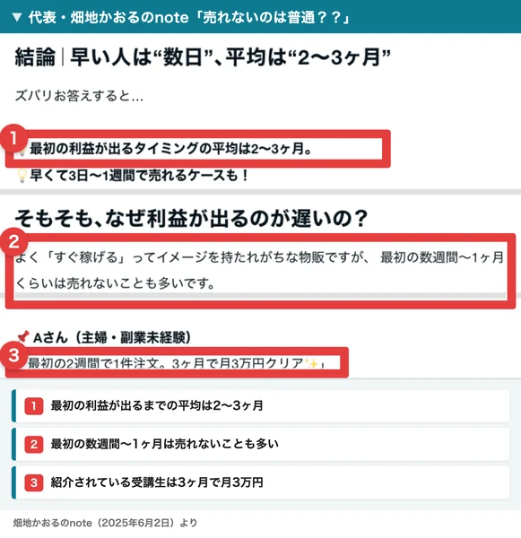 畑地かおるのnoteの結論の部分。最初の利益が出るタイミングの平均は2〜3ヶ月、最初の数週間〜1ヶ月くらいは売れないことも多い、受講生のAさんは最初の2週間で1件注文、3ヶ月で月3万円クリアと書かれている
