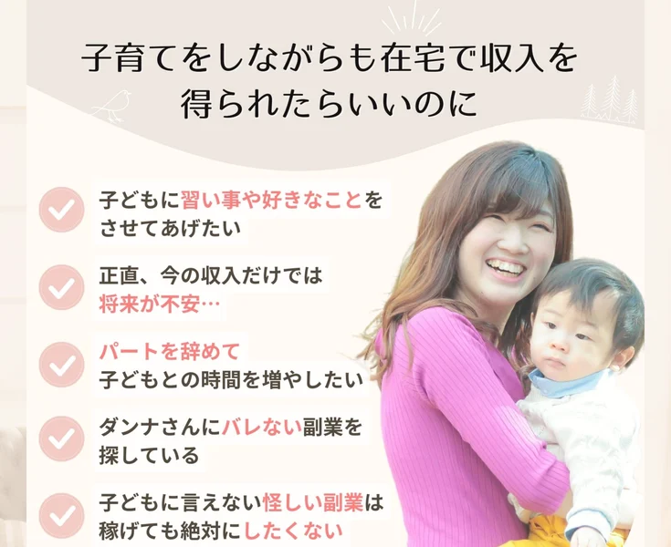おうち物販のはじめかたの広告の冒頭。子育てをしながらも在宅で収入を得られたらいいのに、という見出しと、パートを辞めて子どもとの時間を増やしたい・ダンナさんにバレない副業を探している、という項目が並んでいる